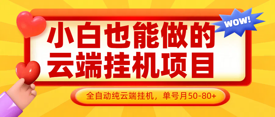 小白也能做的云端挂机项目无需操作，云端挂机，支持批量，单号月50-100，完全解放双手跨境课程-外贸教程-精品网课-电商运营课库课堂