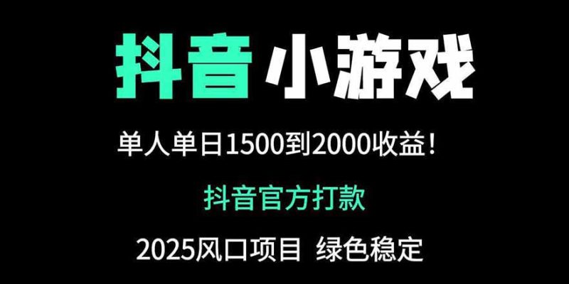 抖音官方小游戏2025全网最新玩法，暴利赚钱项目，单机日入2000+跨境课程-外贸教程-精品网课-电商运营课库课堂