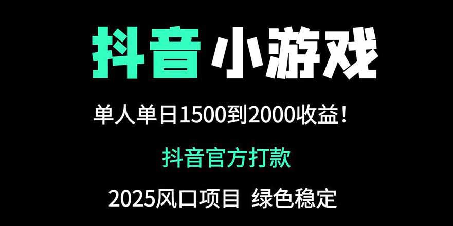 抖音官方小游戏2025全网最新玩法，暴利赚钱项目，单机日入2000+跨境课程-外贸教程-精品网课-电商运营课库课堂