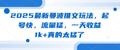 2025最新曼波推文玩法，起号快，流量猛，一天收益1k+真的太猛了跨境课程-外贸教程-精品网课-电商运营课库课堂