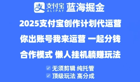 2025支付宝创作者分成计划代运营，纯托管，高分成，合作模式跨境课程-外贸教程-精品网课-电商运营课库课堂