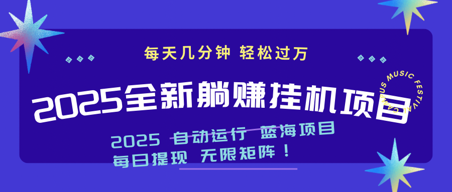 2025z最新挂机躺赚项目 一个月轻松上万跨境课程-外贸教程-精品网课-电商运营课库课堂