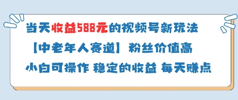 当天收益588的视频号分成计划新玩法中老年人赛道粉丝价值高跨境课程-外贸教程-精品网课-电商运营课库课堂
