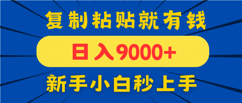 手机发评论就有收益,一单10元日入9000+,新手小白复制粘贴秒上手跨境课程-外贸教程-精品网课-电商运营课库课堂