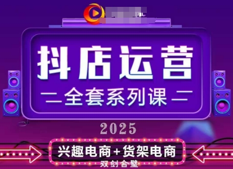 2025小店运营全套系列课，全新升级，从小店基础入门到进阶精通，系统掌握月销百w小店的核心秘密跨境课程-外贸教程-精品网课-电商运营课库课堂