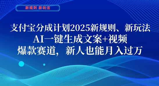 支付宝分成计划，2025新规则新玩法AI一键生成文案+视频，爆款赛道，新人也能月入过1W跨境课程-外贸教程-精品网课-电商运营课库课堂