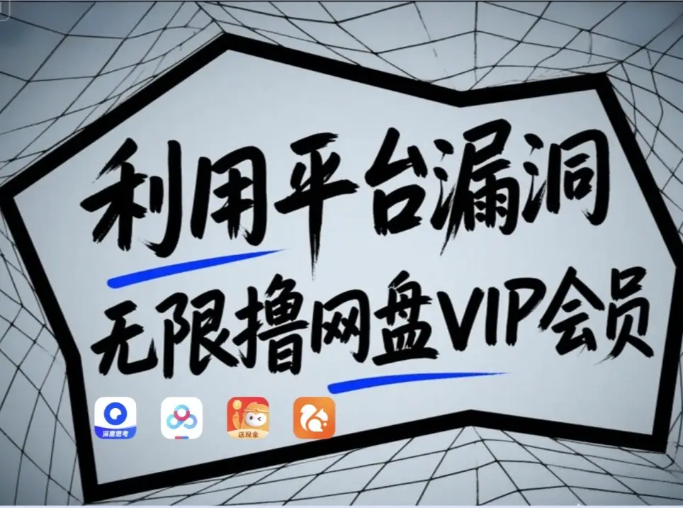 利用平台漏洞，无限撸网盘VIP会员，用户亲测有效！【漏洞原理+操作演示】跨境课程-外贸教程-精品网课-电商运营课库课堂
