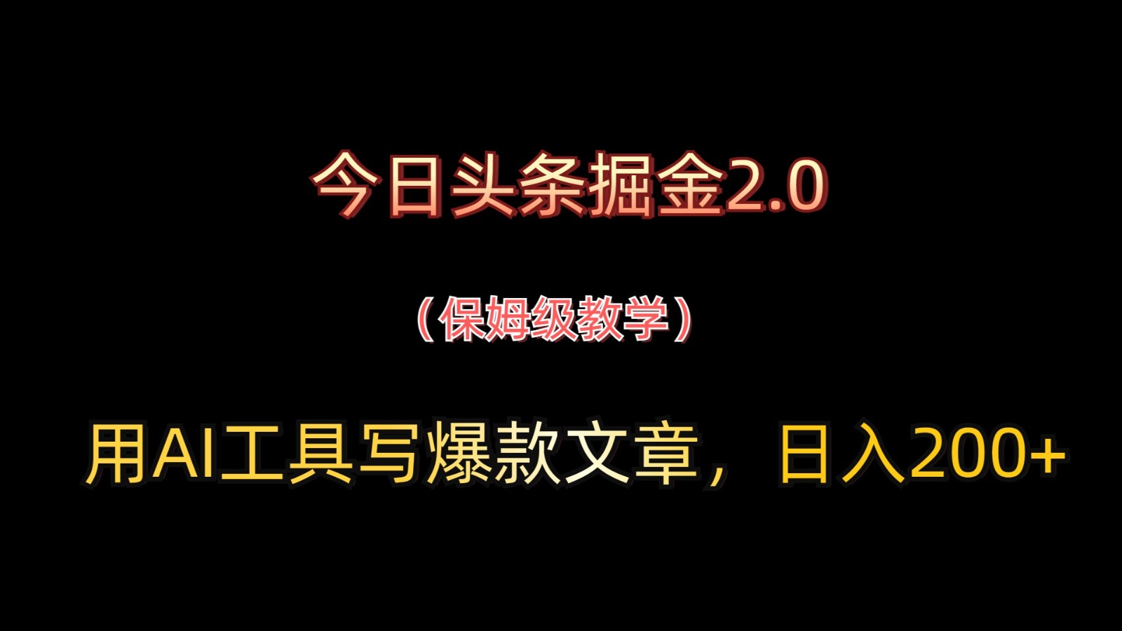 今日头条掘金2.0，用AI工具写爆款文章，日入200+跨境课程-外贸教程-精品网课-电商运营课库课堂