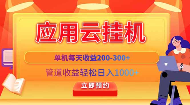 应用云脚本挂机，单机每天收益200—300+，管道收益轻松日入1000+跨境课程-外贸教程-精品网课-电商运营课库课堂