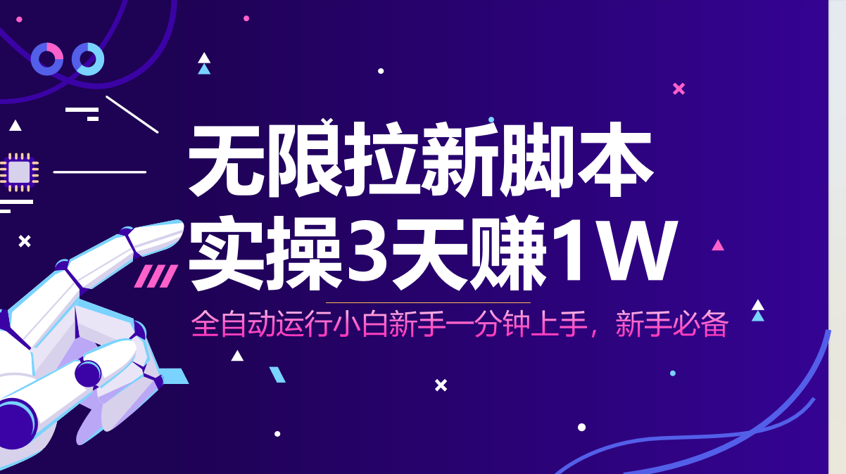 无限拉新脚本，全自动运行，实测3天赚1W，小白日入1000+跨境课程-外贸教程-精品网课-电商运营课库课堂