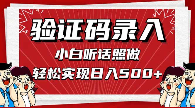 信息录入，几秒一单，只需一部手机，小白轻松上手，日入500＋跨境课程-外贸教程-精品网课-电商运营课库课堂