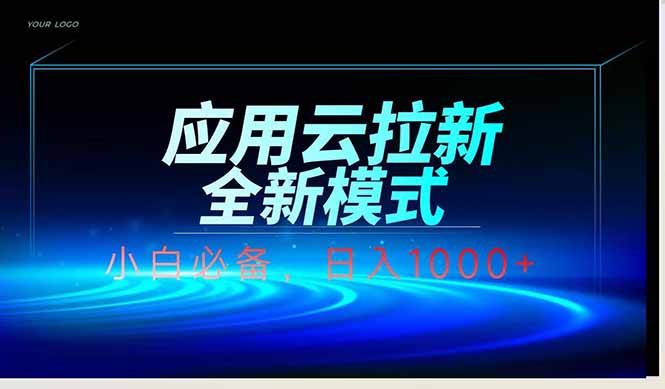 应用云脚本全自动下载拉新，小白也能轻松日入1000+跨境课程-外贸教程-精品网课-电商运营课库课堂