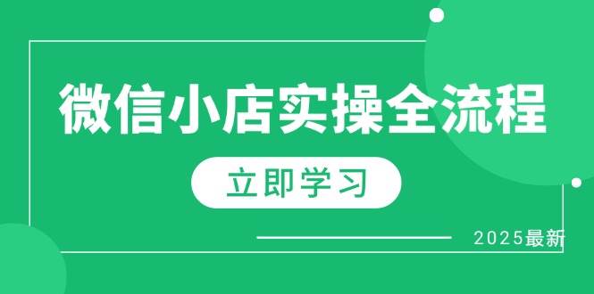 微信小店实操全流程，专属达人佣金、1688一件代发、商品预售、选品技巧等跨境课程-外贸教程-精品网课-电商运营课库课堂