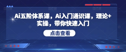 Ai五阶体系课，Ai入门通识课，理论+实操，带你快速入门跨境课程-外贸教程-精品网课-电商运营课库课堂