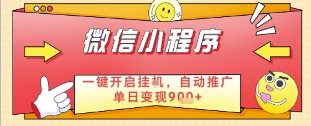 最新微信小程序一键开启挂G，自动推广单日变现9张+，实现睡后都在挣米跨境课程-外贸教程-精品网课-电商运营课库课堂