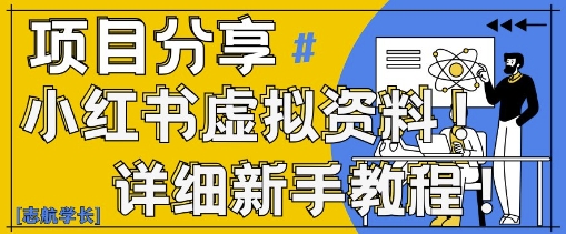 小红书虚拟资料变现野路子，0基础20分钟天，新手也能日入3张+(附资料包)跨境课程-外贸教程-精品网课-电商运营课库课堂