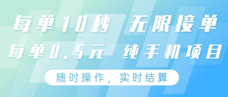纯手机操作项目，每单耗时10秒，无限接单，单笔收益0.5元，支持24小时随时操做跨境课程-外贸教程-精品网课-电商运营课库课堂