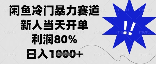 闲鱼冷门暴力赛道，新人当天开单，利润80%，日入1k+跨境课程-外贸教程-精品网课-电商运营课库课堂
