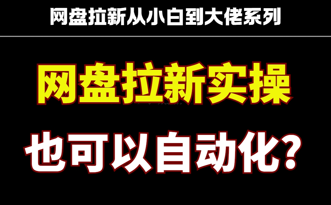真正的躺赚！2025年网盘拉新全自动玩法,降本增效！实现被动收益！日入500跨境课程-外贸教程-精品网课-电商运营课库课堂
