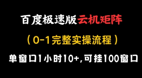 百度极速版云机矩阵项目，单窗口1小时10+，可挂100窗口，完整实操流程跨境课程-外贸教程-精品网课-电商运营课库课堂