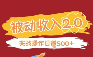 被动收入项目2.0，正规项目，无需引流，简单易懂，被动收益跨境课程-外贸教程-精品网课-电商运营课库课堂