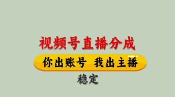 视频号直播分成，全程托管招募，单月轻松变现8k跨境课程-外贸教程-精品网课-电商运营课库课堂