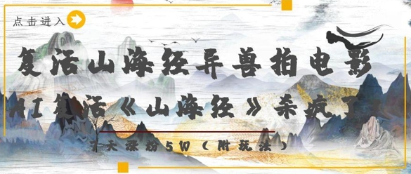 复活山海经异兽拍电影，AI复活《山海经》杀疯了，7天涨粉5W跨境课程-外贸教程-精品网课-电商运营课库课堂