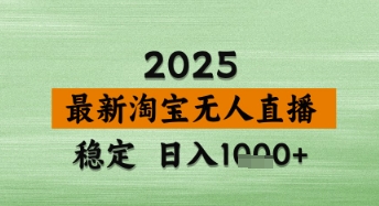 淘宝无人直播带货【最新】，日入数张，独家技术，不违规不封号，操作简单跨境课程-外贸教程-精品网课-电商运营课库课堂