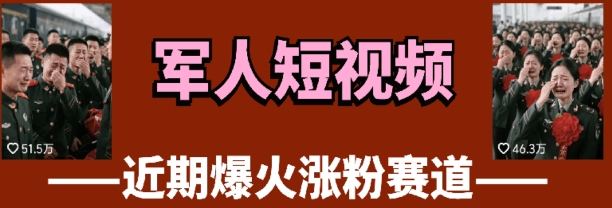 云天“军人”短视频教学，发发视频，3天万粉跨境课程-外贸教程-精品网课-电商运营课库课堂