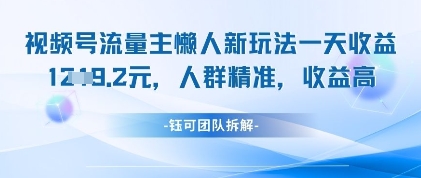 视频号流量主懒人新玩法，一天收益1k，人群精准收益高跨境课程-外贸教程-精品网课-电商运营课库课堂