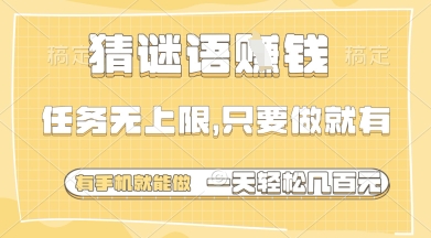 猜谜语挣钱，一部手机就能做，任务无上限，只要做就有，一天轻松多张跨境课程-外贸教程-精品网课-电商运营课库课堂