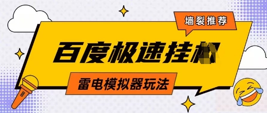 5月最新百度云机模拟器玩法无需任何成本有无电脑均可操作单号月收益2张+保底收入跨境课程-外贸教程-精品网课-电商运营课库课堂