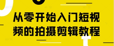 从零开始入门短视频的拍摄剪辑教程跨境课程-外贸教程-精品网课-电商运营课库课堂