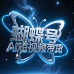 蝴蝶号AI短视频带货，暴力玩法，小白做也能起飞跨境课程-外贸教程-精品网课-电商运营课库课堂
