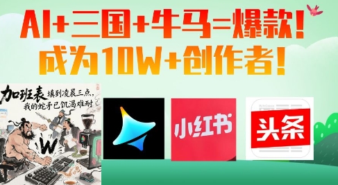 AI+三国+牛马=爆款！成为10W+创作者跨境课程-外贸教程-精品网课-电商运营课库课堂