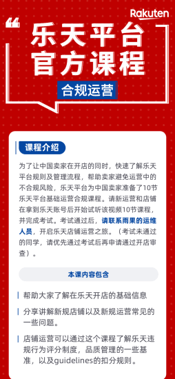  乐天平台官方课程-合规运营