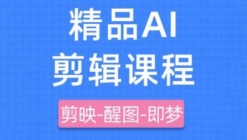 影一老师剪映 + 即梦 AI 短视频实战课:多工具融合 + 古风 / 治愈案例,从入门到精通跨境课程-外贸教程-精品网课-电商运营课库课堂