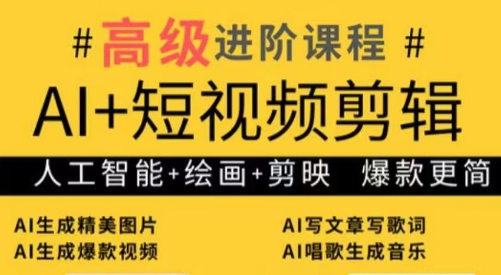 水晶老师 AI + 短视频剪辑课:爆款秘籍进阶教学,剪映 + AI 工具实操,覆盖多赛道案例跨境课程-外贸教程-精品网课-电商运营课库课堂