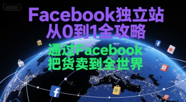 Facebook 独立站精英训练营跨境课程：掌握 FB 广告运营，高效开拓海外市场跨境课程-外贸教程-精品网课-电商运营课库课堂