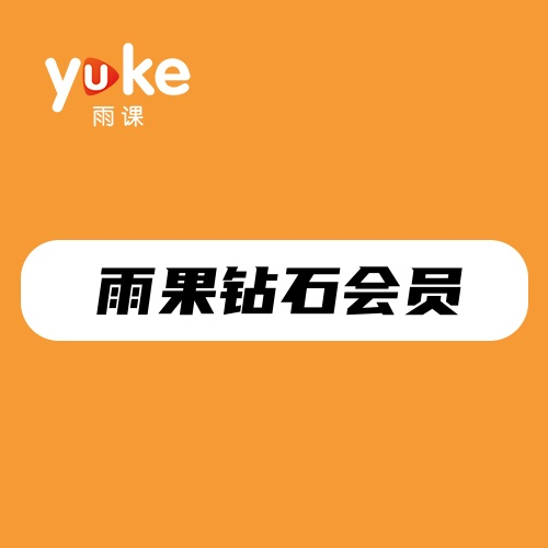 2025雨课会员课:课程涵盖独立站+FB、亚马逊、Tiktok、速卖通、shopee、lazada、ebay以及新平台