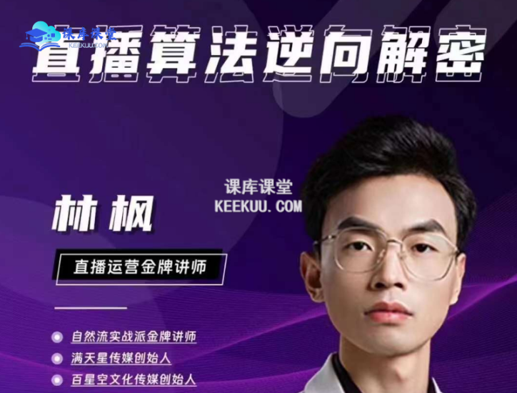 林枫老师·直播算法逆向解密(更新3月)跨境课程-外贸教程-精品网课-电商运营课库课堂