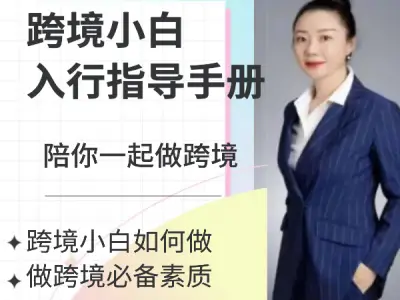 大苗讲跨境,陪你一起做跨境跨境课程-外贸教程-精品网课-电商运营课库课堂