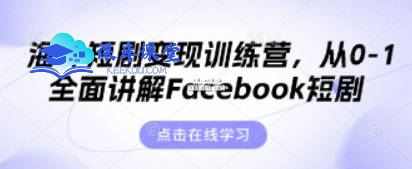 昕月老师-海外短剧变现训练营：Facebook 短剧出海实战指南跨境课程-外贸教程-精品网课-电商运营课库课堂