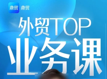 鼎贸外贸《外贸TOP业务课》让外贸业绩成交率翻倍
