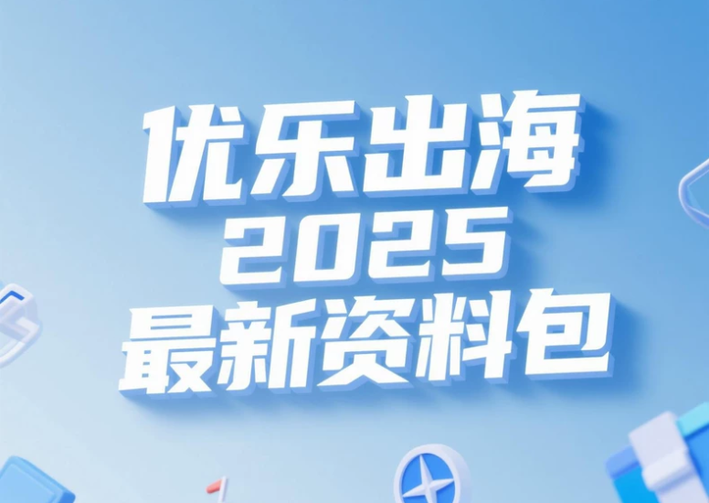 优乐出海专项训练营年卡会员+2025最新资料包跨境课程-外贸教程-精品网课-电商运营课库课堂