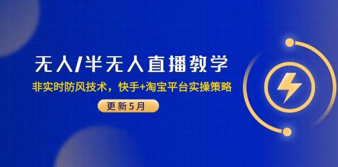 宝子哥·无人直播-非实时防风技术(更新5月)跨境课程-外贸教程-精品网课-电商运营课库课堂