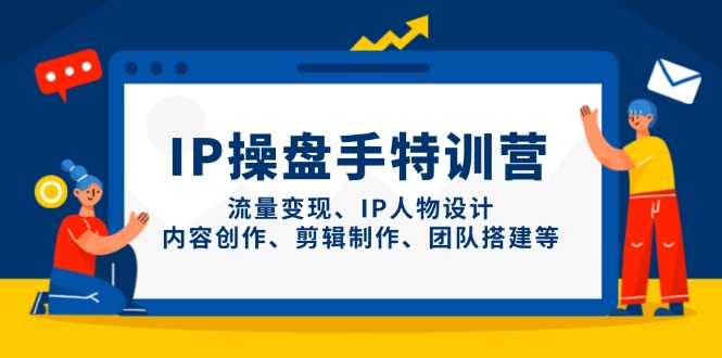 【2025】IP流量操盘手线上训练营(更新4月)跨境课程-外贸教程-精品网课-电商运营课库课堂