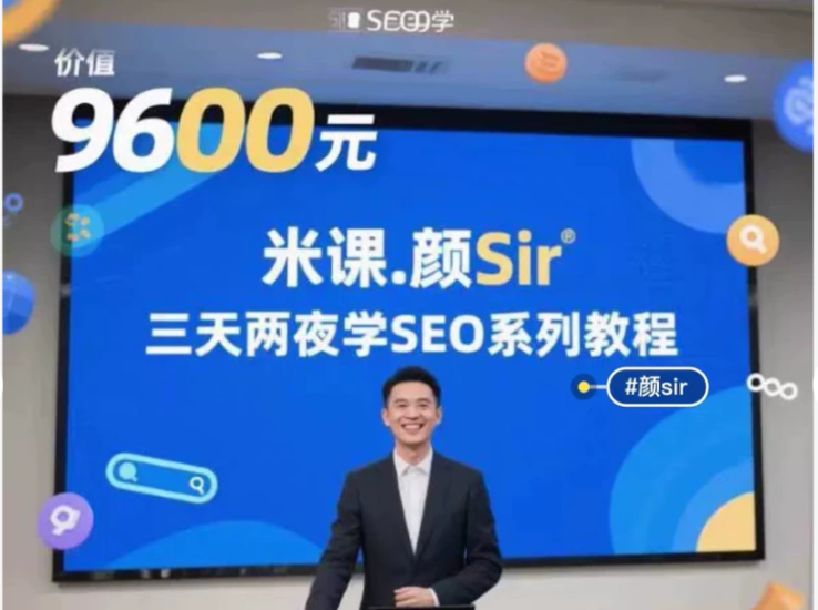 颜sir三天两夜seo网站推广,网站内容营销+广告投放跨境课程-外贸教程-精品网课-电商运营课库课堂