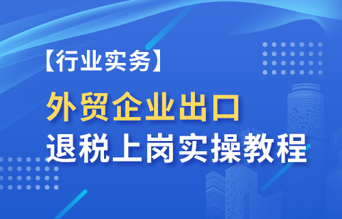 全国通用外贸实务及出口退税实操精讲:零基础到精通全流程课程跨境课程-外贸教程-精品网课-电商运营课库课堂