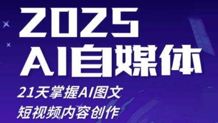 悄老师 2025 自媒体系统实战训练营:AI 图文 + 短视频创作,Deepseek / 即梦 AI/Midjourney 全教程跨境课程-外贸教程-精品网课-电商运营课库课堂